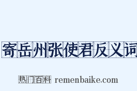 寄岳州张使君反义词是什么意思的图片